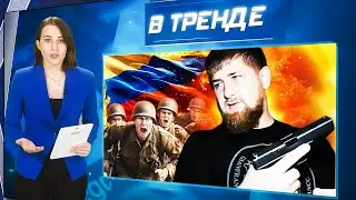 Кадыров НАДРУГАЛСЯ над гербом России! Зэки-убийцы СБЕЖАЛИ С ПОЛИГОНА | В ТРЕНДЕ