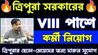ত্রিপুরায়  VIII পাশে নিয়োগ 2023|tripura jobs