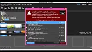 Как в ProShow Producer открыть проект если появилось сообщение MISSING FILES
