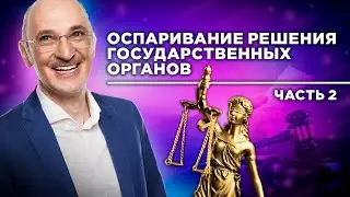 Как оспорить решение государственного органа. Часть 2