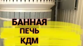Банная печь с ЗК в талькохлорите