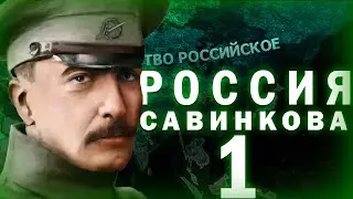 ВОССТАНИЕ САВИНКОВА!-В Hearts of Iron IV Kaiserredux(РРФ)#1