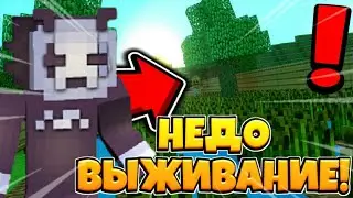 Не до выживание😹 #1 майнкрафт