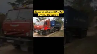 Зачем на кабинах КАМАЗ нужны эти штуки? 