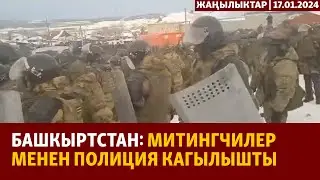 Жаңылыктар | 17.01.2024 |Башкыртстан: Митингчилер менен полиция кагылышты