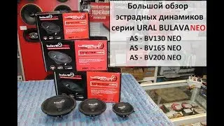 Большой обзор эстрадных динамиков Ural Bulava NEO!