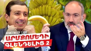 ArmComedy 1106 - Արմքոմեդի Գլենդելից 2