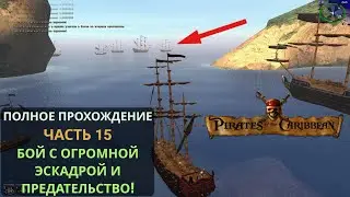 Ночное ремесло. Мы контрабандисты! #15 часть. Корсары 2 (Пираты Карибского Моря) полное прохождение
