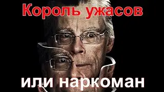 Как живет СТИВЕН КИНГ король ужасов и наркоман