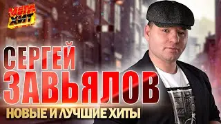 Сергей Завьялов - НОВЫЕ и ЛУЧШИЕ КЛИПЫ!!! 