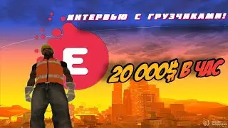 ИНТЕРВЬЮ С ГРУЗЧИКАМИ EVOLVE RP 20 000$ С 1 УРОВНЯ!
