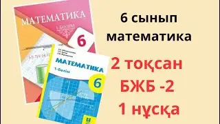 6 сынып математика 2 тоқсан 2 бжб 1 нұсқа. 6 сынып математика 2 токсан 2 бжб 1 нуска
