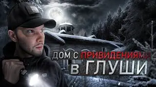Нашли Жуткую Усадьбу В Глуши Леса  И Вот что там происходило