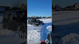 Застряли оба в поле! лебёдка в помощь тойота прадо 150 митцубиси паджеро 3 pajero prado бездорожье