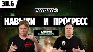 PAYDAY 3. ДНЕВНИКИ РАЗРАБОТЧИКОВ. ЭПИЗОД 6. НАВЫКИ И ПРОГРЕСС.