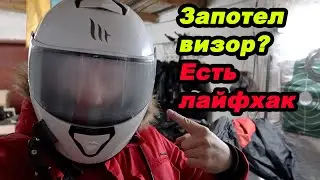 Запотевший визор Решение проблемы 