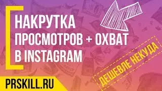 НАКРУТКА ПРОСМОТРОВ В ИНСТАГРАМЕ + ОХВАТ: вывод видео Instagram в ТОП