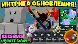 ИНТРИГА БСС! КОКОС ПОЯС в НОВОМ ОБНОВЛЕНИИ в СИМУЛЯТОРЕ ПЧЕЛОВОДА! NEW UPDATE in Bee Swarm Simulator