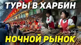 ТУРЫ В ХАРБИН из Владивостока! НОЧНОЙ РЫНОК в Харбине! +7(964)44-44-144 Туры в Харбин Хабаровска