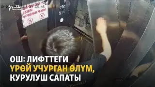 Ош: лифттеги үрөй учурган өлүм, курулуш сапаты