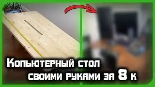 СТРИМЕРСКИЙ стол, своими руками DIY
