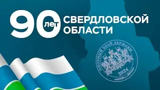 90 лет Свердловской области!
