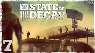 State of Decay. #7: Переезд.