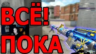 Я УШЕЛ. ПОКА!