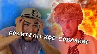 Когда Мама возвращается после Родительского Собрания😱