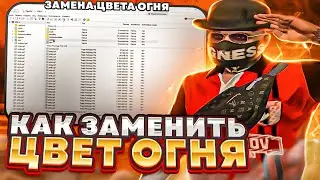 КАК ЗАМЕНИТЬ ЦВЕТ ОГНЯ В ГТА 5 РП ? / КАК СДЕЛАТЬ СВОЙ РЕДУКС В ГТА 5 РП ( GRAND )