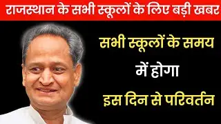 राजस्थान स्कूलों का Time किस दिन Change होगा ? ।।