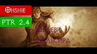 Дельсир и хоровод сфер [PTR 2.4 Diablo 3]