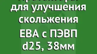 Протекторы для улучшения скольжения ЕВА с ПЭВП d25, 38мм (Vortex) обзор 26005