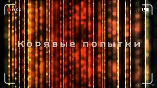Корявые попытки | Левые манипуляции | Альфа-самка
