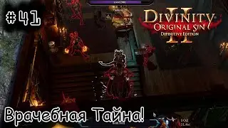 [episode #41] Divinity: Original Sin 2 - То что Доктор прописал или Врачебная Тайна!