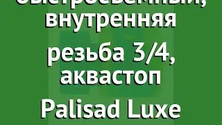 Соединитель быстросъемный, внутренняя резьба 3/4, аквастоп Palisad Luxe обзор 66235 производитель
