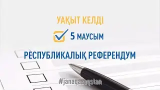 Ақберен Елгезек: Референдум – Жаңа Қазақстандағы тағдыршешті оқиға
