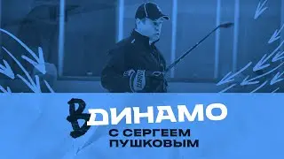 ВДинамо с Сергеем Пушковым