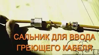Сальник для ввода греющего кабеля сначала одеть потом подключить