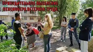 Принудительное выселение ветерана труда.