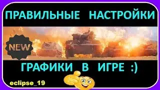 ПРАВИЛЬНЫЕ НАСТРОЙКИ ГРАФИКИ В ИГРЕ WOT.🔴