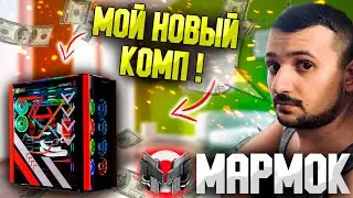 МАРМОК ОБНОВИЛ ПК! НОВЫЙ ПК МАРМОКА! КАКОЙ ПК У МАРМОКА? НА ЧЕМ МОНТИРУЕТ, ИГРАЕТ, СТРИМИТ МАРИН?