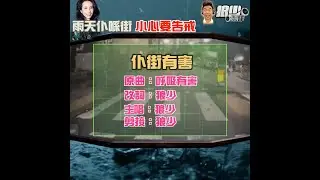 【二創車Cam｜狼少製作】仆街有害｜雨天仆喺街 小心要告戒(原曲：呼吸有害 )
