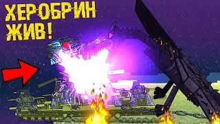 ЛЕГЕНДАРНОЕ СРАЖЕНИЕ С ХЕРОБРИНОМ - ТЁМНАЯ СТОРОНА КВ-44 / Gerand Мультики про танки