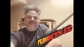Обзор ружья Ремингтон 870, 12 калибр / Remington 870, 12 cal review.