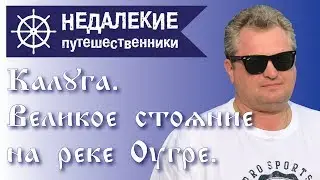 Калуга. Великое стояние на реке Угре. Недалекие путешественники.