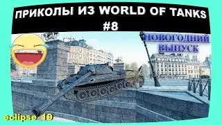 Приколы из World of Tanks #8.  Новогодний выпуск.