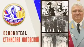 ОСНОВАТЕЛЬ АРБ | Станислав Лаговский | Великоросс-Спорт