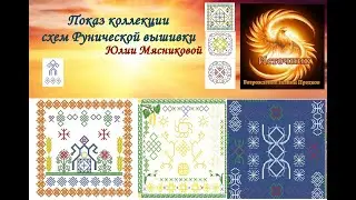 Показ коллекции схем рунической вышивки Юлии Мясниковой
