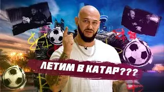 ДЖИГАН - ПОЛУЗАЩИТНИК? Решили купить клуб с Павлом Погребняком. ЧМ-2022 в Катаре